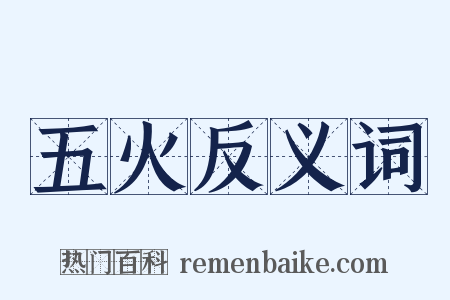 五火反义词是什么意思的图片